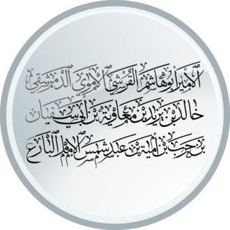 Portrait de Khalid ibn Yazid
